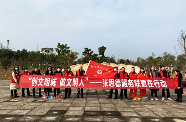 “创文明城 做文明人”——张思德服务联盟在行动