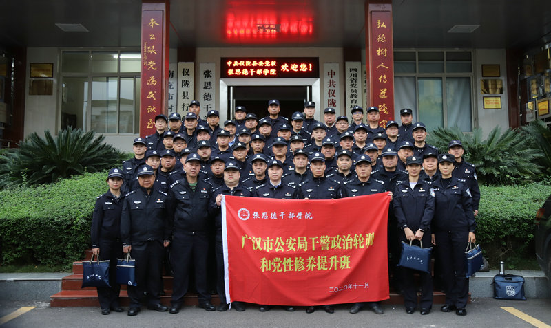 广汉市公安局干警政治轮训和党性修养提升班