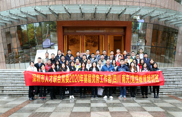 深圳市人才联合党委2020年基层党务工作者党性教育培训班