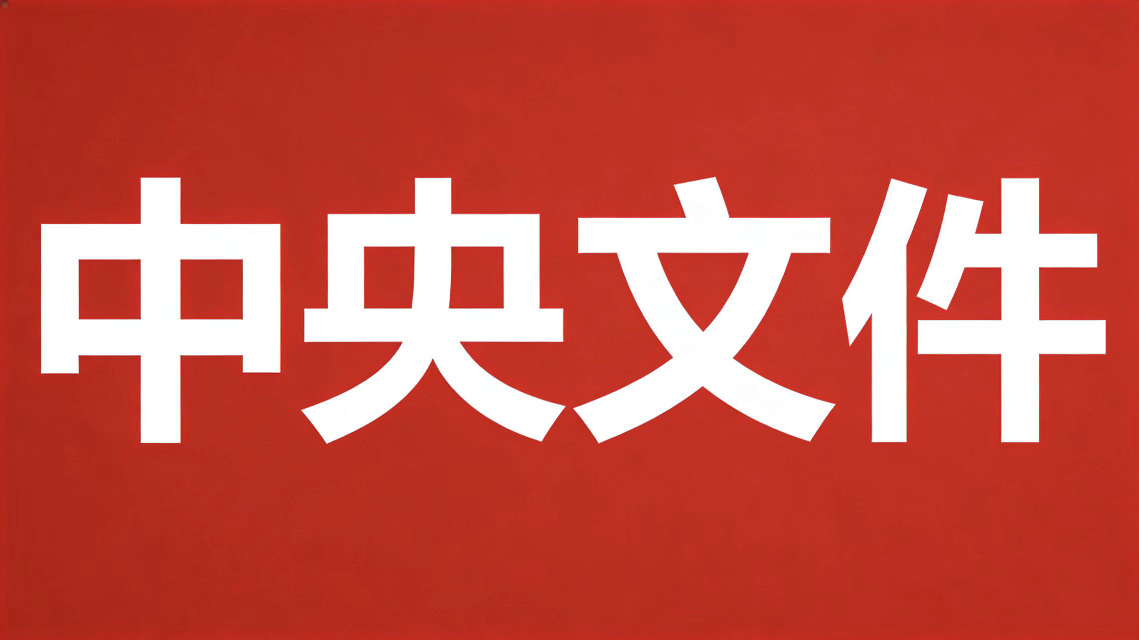 �а����ӡ����������ҵ�쵼��Ա�����ҵ�涨��