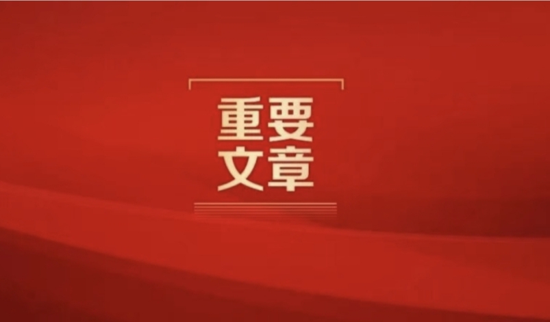 �����ǡ���־����ϰ��ƽ�������Ҫ���¡��ƶ�ȫ���Ķ�������������ᡷ