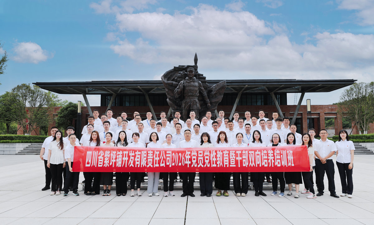 �Ĵ�ʡ��ƺ�̿����������ι�˾2026�굳�Խ����߸ɲ�˫��������ѵ����ѧԺ����